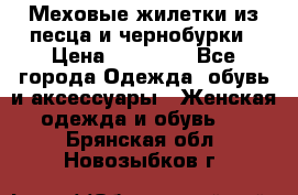 Меховые жилетки из песца и чернобурки › Цена ­ 13 000 - Все города Одежда, обувь и аксессуары » Женская одежда и обувь   . Брянская обл.,Новозыбков г.